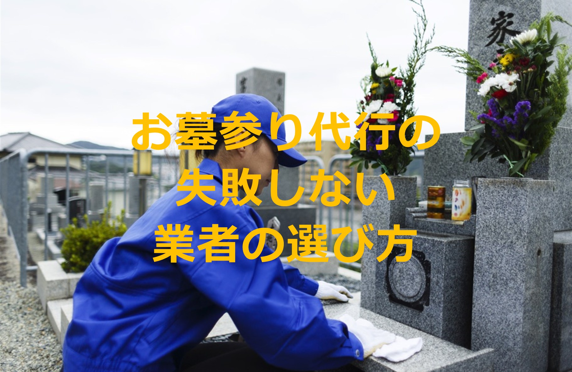 お墓参り代行のおすすめ業者の選び方｜失敗しない比較ポイントを解説