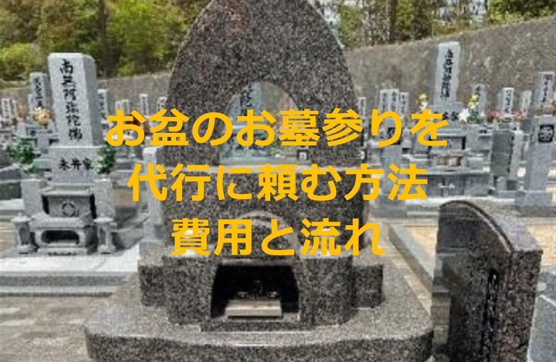 お盆のお墓参りを代行に頼む方法｜費用の目安と依頼の流れ