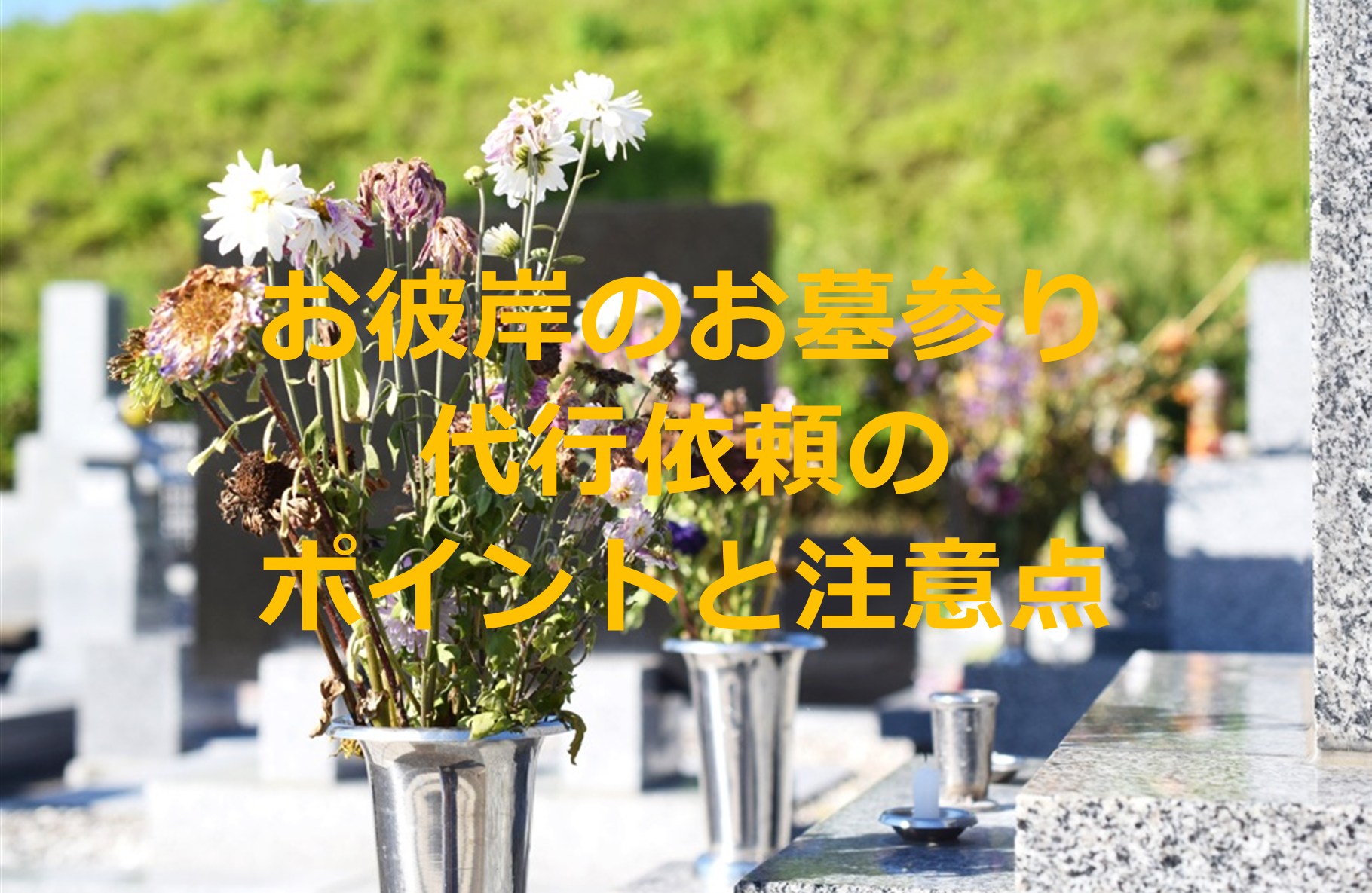 お彼岸のお墓参りを代行に依頼するときのポイントと注意点