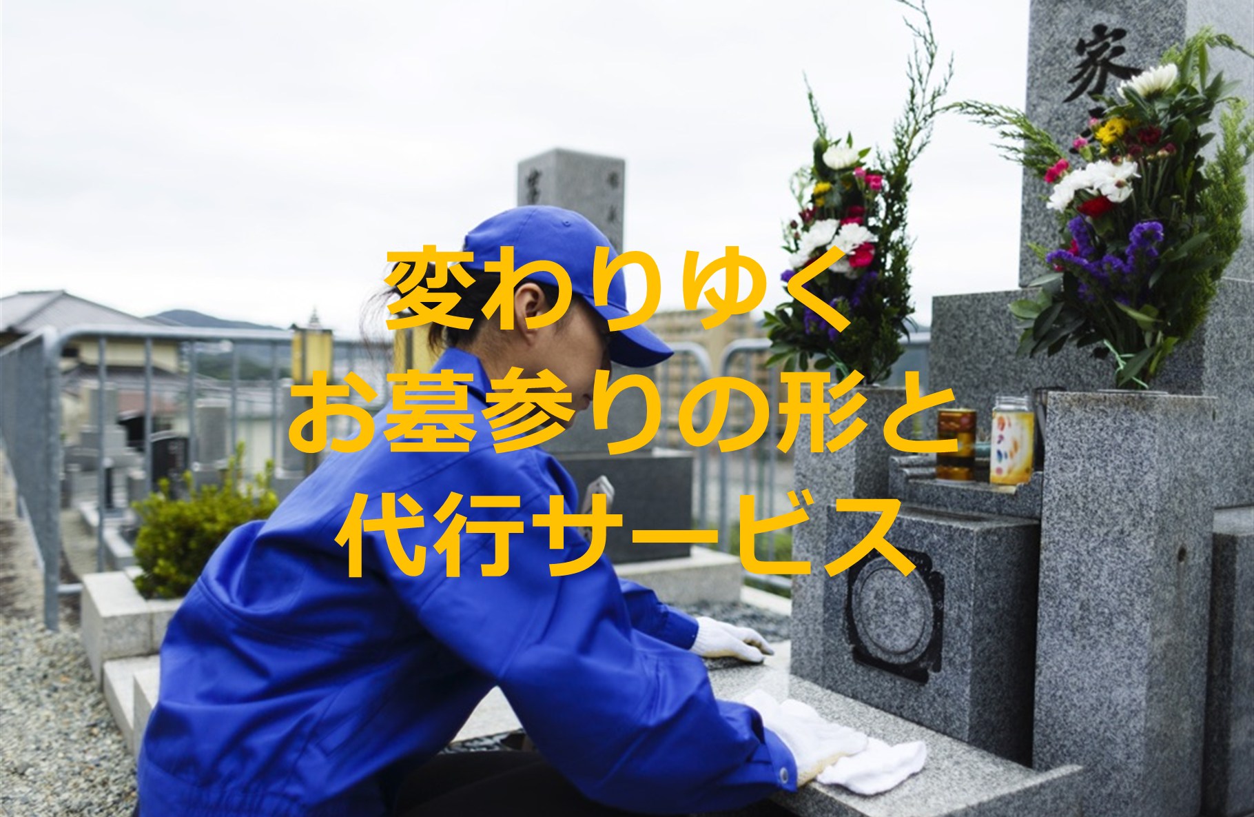 お墓参りのスタイルは変わってきている｜新しいお墓参りの形と代行サービス