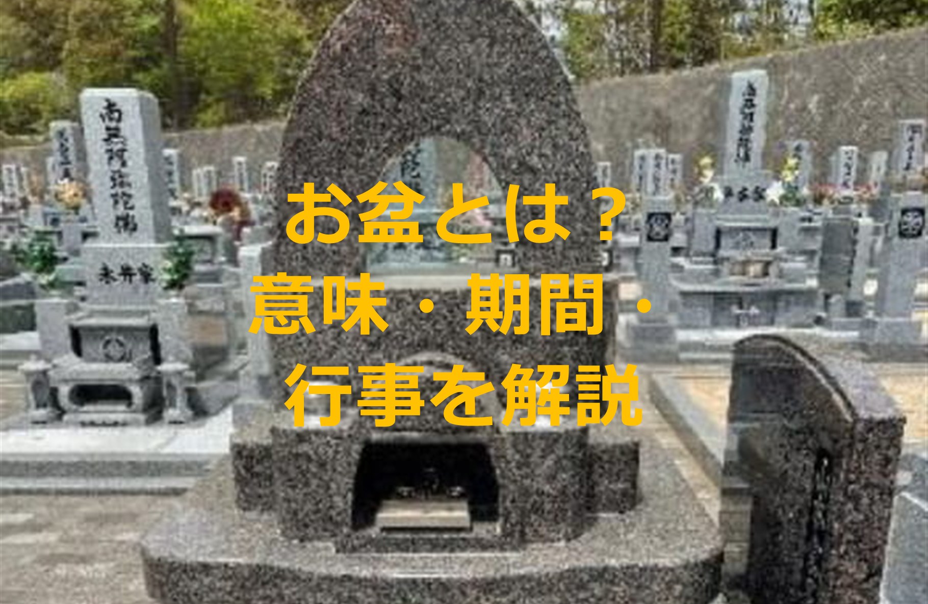 お盆とは｜意味・時期・迎え火や盆提灯など基本の風習をやさしく解説