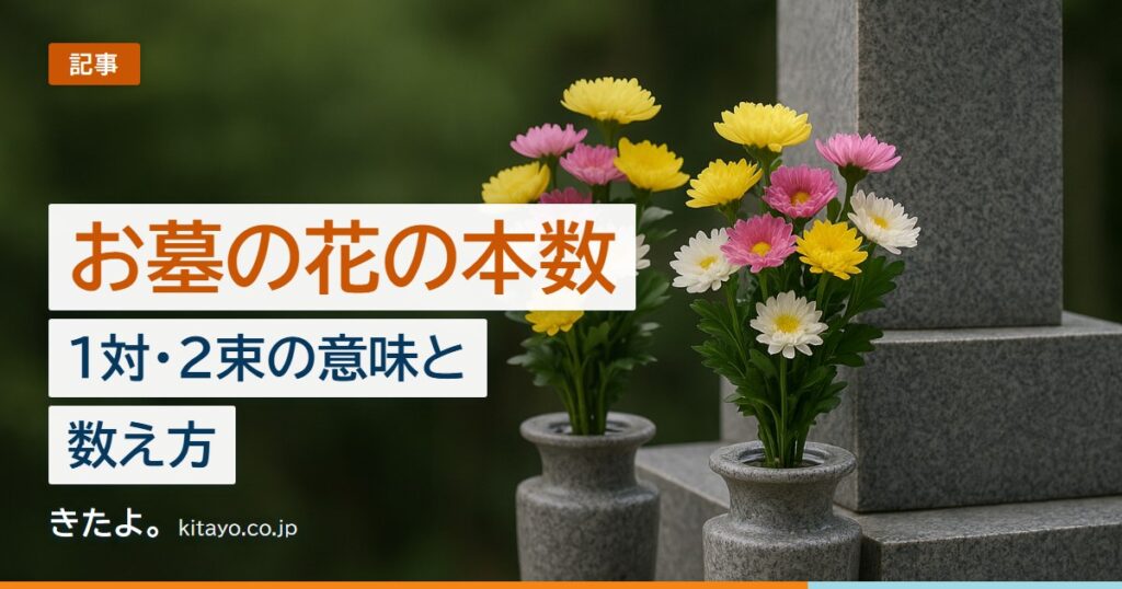 お墓の花は何本供える？1対・2束の意味と数え方