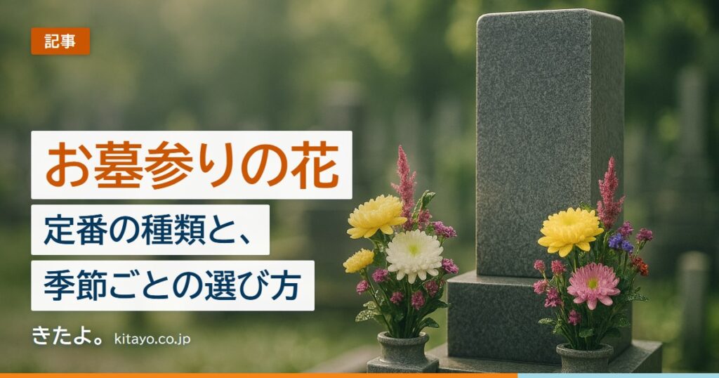 お墓参りの花は何を選ぶ？定番の種類と、季節ごとの選び方